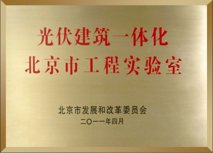 光伏一体化北京市AYX爱体育实验室