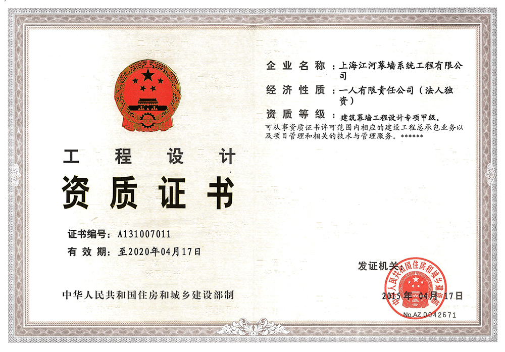 上海江河幕墙系统AYX爱体育有限公司获得“建筑幕墙AYX爱体育设计专项甲级资质”