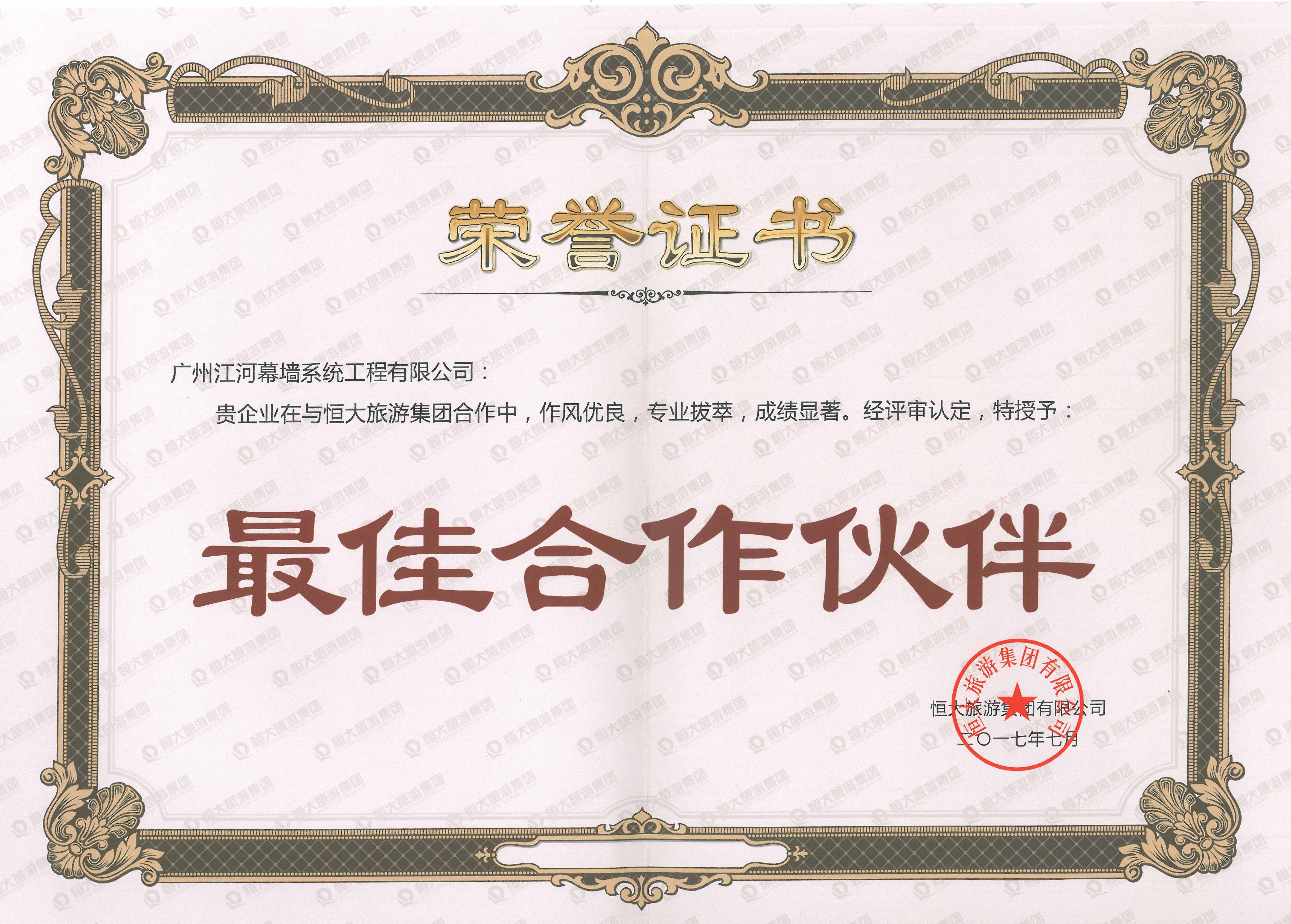 广州江河幕墙荣获恒大“最佳合作伙伴”殊荣