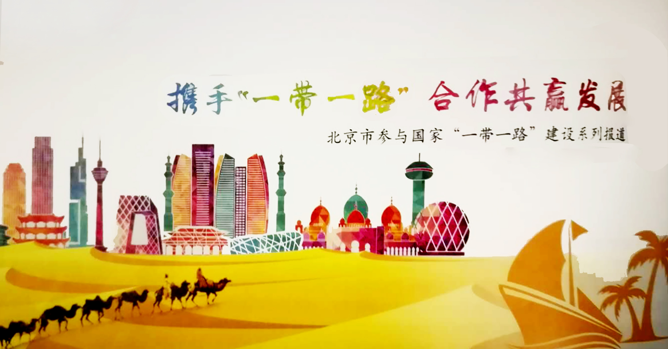 一带一路 | 江河集团为沿线国家地标建筑“量体裁衣”