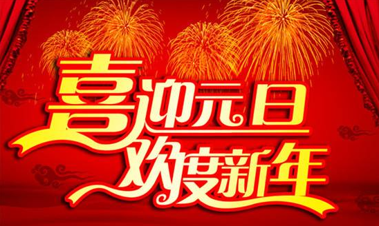 新年贺词